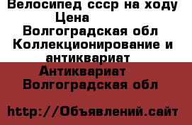 Велосипед ссср на ходу › Цена ­ 2 500 - Волгоградская обл. Коллекционирование и антиквариат » Антиквариат   . Волгоградская обл.